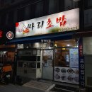 싸리초밥