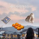 성주 별고을길 1코스 | 공산성 카페 공주여행코스 베이커리밤마을 밤파이 보관방법 및 주차