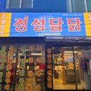 정성을담은음식 | 대구 신천시장 맛집. 정성담닭. 정성을 담은 음식과 양념과 맛으로 보장하닭.