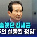 정세균 전총리 "현 민주당은 민주주의가 가장 실종된 정당이다" 이미지