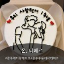 이마트24 김대중컨벤션역점 | 광주 레터링케이크, 광주 주문제작 케이크 온, 디베르 후기