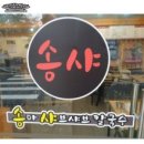 송파샤브샤브칼국수