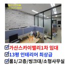 바이오밸리공인중개사사무소 | 가산 스카이밸리1차 초역세권 사무실 임대 가산디지털단지역 도보 2분