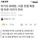 위기의 최태원.. 이혼 판결 확정시 하루 이자가 무려 이미지