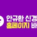 안규환신경과의원 네이버블로그