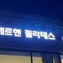 메르헨필라테스 이미지