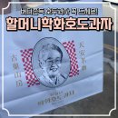늦잠 | [천안]신부동 학화 호두과자 본점 | 버터쫀득 호도과자 늦잠자고 웨이팅 성공 후기