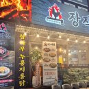 퓨전포차·누룽지통닭 | 응암동 신상 맛집 - 참나무 향 가득한 누룽지 통닭 맛집 장작꾼 응암점 평일 솔직 후기