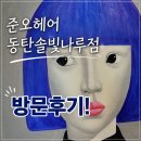 헤어;어느날 | 동탄 미용실 추천, 곱슬머리 관리 고민이라면? 준오헤어 동탄솔빛나루점