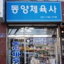 동양체육사