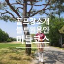 블루원주유소 | 넓은 페어웨이와 잘 관리된 코스가 만족스러운📌 블루원용인