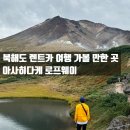 정각자동차정비 | [홋카이도] 북해도 렌트카 여행 가볼 만한 곳! 9월 아사히다케 로프웨이 케이블카 요금 트레킹 주차...