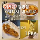 광명점]이케아 광명점 스웨디시 비스트로 신메뉴 컵 국물 떡볶이.수박주스.망고 아이스크림 솔직후기