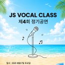 제이에스음향 | JS VOCAL CLASS 제4회 정기공연 | 공간결 대관 연주회 후기