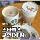 스타벅스충주교현DT점 네이버블로그