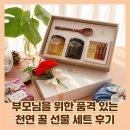 이정성 | 센스 있는 부모님 선물 추천 진짜 아카시아 감로 꿀 세트 후기