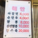 해안짜장면 이미지