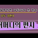 림태주 시인의 ‘어머니의 편지’와 ‘어머니 말씀’=아들아, 보아라. 나는 원체 배우지 못했다... 이미지