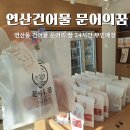 연산동 건어물 문어의 꿈 24시 무인매장 방문 솔직후기