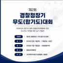 제2회 경찰청장기 무도(합기도)대회 이미지
