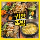 [주차정보있음] 부산 서면 족발 굴보쌈 맛집, 귀한족발
