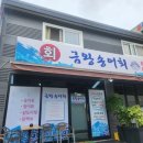 금왕송어회