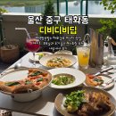 감나무길(태화동) | 울산 태화동 파스타 맛집 디비디비딥 내돈내산 후기 뷰맛집 데이트, 부모님 생신 레스토랑 추천_ 메뉴...
