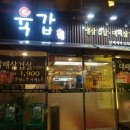 육갑 - 시흥시 평안상가4길 16-2 | 육갑
