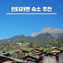 본미미 민박 | 인터라켄 숙소 추천 가성비 민박 4곳 비교