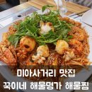 꾹이네 해물명가 | 미아사거리 해물찜 :: 꾹이네해물명가 찐 해산물 맛집!(점심 특선 메뉴있음)