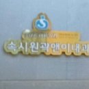 속시원곽앤이내과의원 티스토리