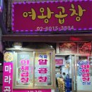 동대문역(1) | [동대문역 곱창] 여왕곱창 (직화 야채곱창 후기)