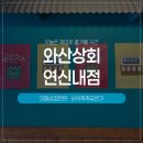 연신내맛집 와산상회, 연신내에서 가장 즐거운 시간