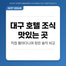 2월호텔더스테이 강서신관 | 대구 호텔 조식 맛있는 곳 직접 돌아다니며 찾은 솔직 비교