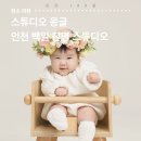 백일카프라자 | [인천/서구] 스튜디오 몽글 - 아기 백일 사진 가족패키지 촬영 후기 예약방법 백일촬영시기
