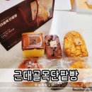 대구근대골목단팥빵서대구역점 | 대구 빵집 근대골목단팥빵 대구역점 포장 후기