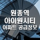 원종아이원시티 102동 이미지