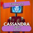 여성의집 | 넷플릭스 시리즈 카산드라 로봇으로 옮겨진 여성의 인격체 드라마 후기