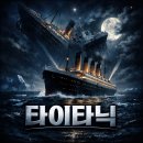 동강오리 앤 오매떡 | 타이타닉 영화 다시보기, 개봉일, 주연, 유물 경매, 디카프리오, 케이트윈슬렛