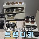 트랜디카 안경 마리오아울렛점 | 선글라스 쇼핑은 여기서 가산디지털단지역 안경점 트랜디카 마리오아울렛3관점