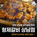 형제갈비 | 창원 상남동 돼지갈비 맛집 형제갈비 솔직후기