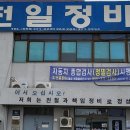 천일정비 이미지