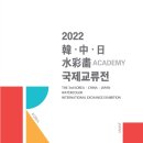 2022 한·중·일 수채화 국제교류전 이미지