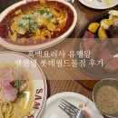 주말몰 | 쌤쌤쌤 잠실 롯데월드몰점 주말 저녁 웨이팅 후기