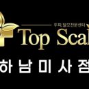 탑스칼프 하남미사점