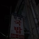 교통부돼지국밥 이미지