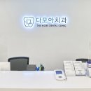 다모아치과의원 이미지