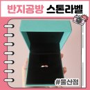 삼산로 | 울산 반지만들기 원데이클래스 : 친구들과의 특별한 우정기록, 반지공방 스톤라벨 방문후기
