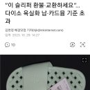 “이 슬리퍼 환불·교환하세요”…다이소 욕실화 납·카드뮴 기준 초과 이미지