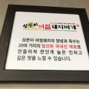 상돈이비빔돼지